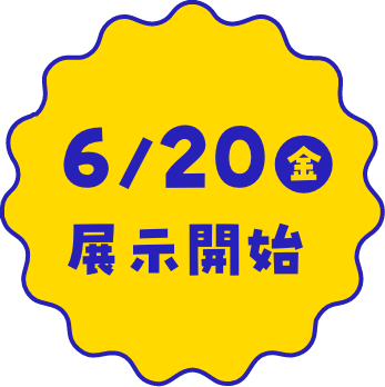 6/20(金)展示開始