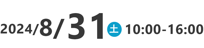 2024/8/31 土 10:00-16:00
