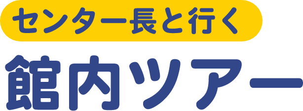 センター長と行く 館内ツアー