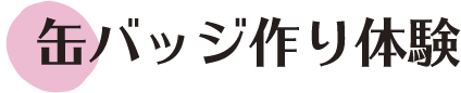 缶バッジ作り体験