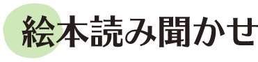 絵本読み聞かせ