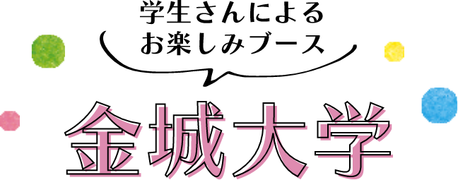 学生さんによるお楽しみブース 金城大学