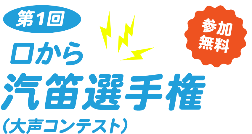 第1回 口から汽笛選手権（大声コンテスト）参加無料