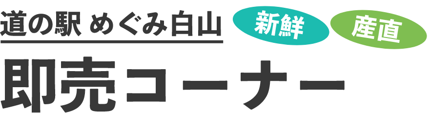 道の駅 めぐみ白山 新鮮 産直 即売コーナー