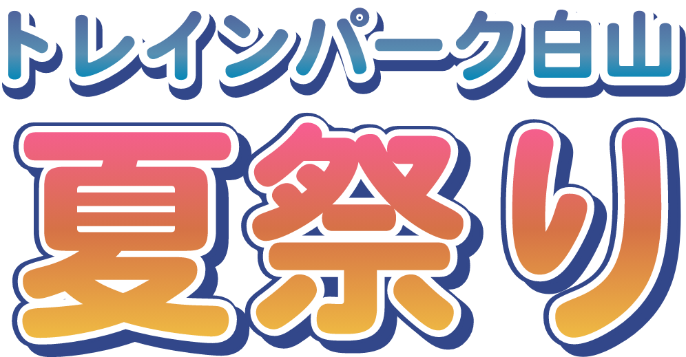 トレインパーク白山 夏祭り