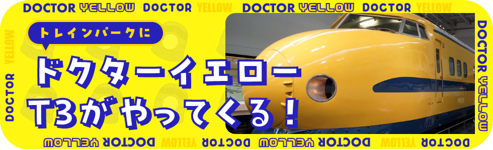トレインパークにドクターイエローがやってくる！