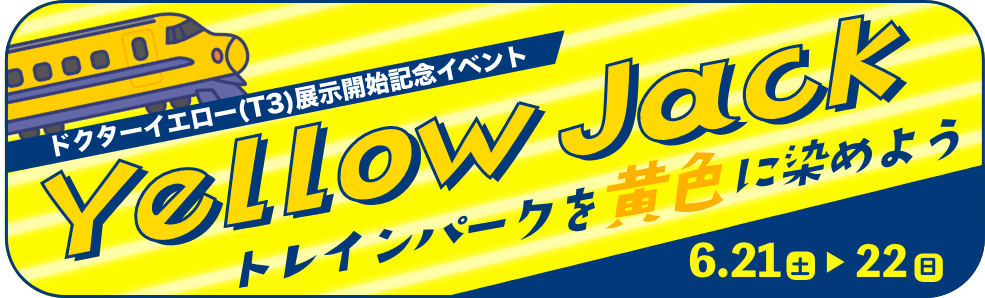 ドクターイエロー(T3)展示開始イベント イエロージャック