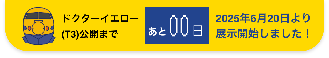 ドクターイエロー(T3) 2025年6月20日より展示開始しました！