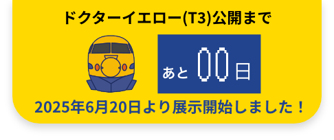 ドクターイエロー(T3) 2025年6月20日より展示開始しました！