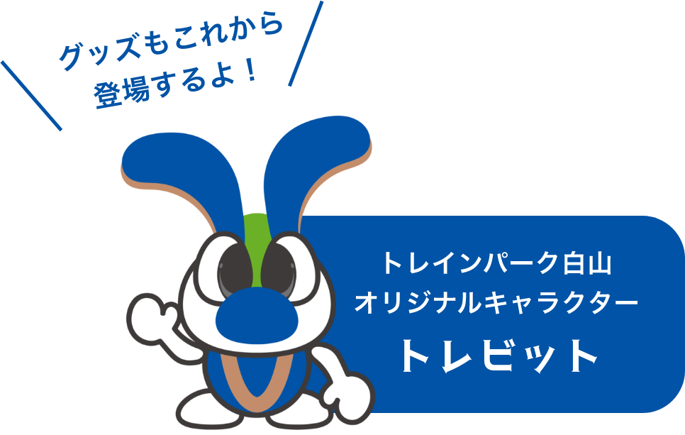 トレインパーク白山 オリジナルキャラクター トレビット