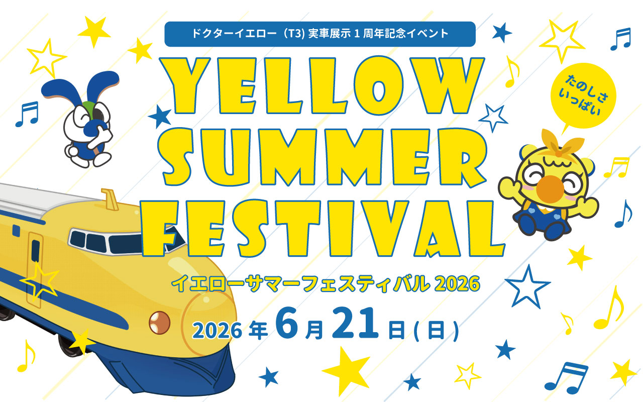 6月21日 ドクターイエロー展示開始1周年記念イベント イエロー